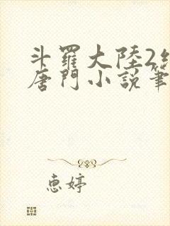 斗罗大陆2绝世唐门小说笔趣阁在线看