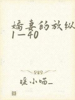 娇妻的放纵交换1—40