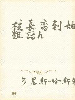 校长脔到她哭h粗话h封面