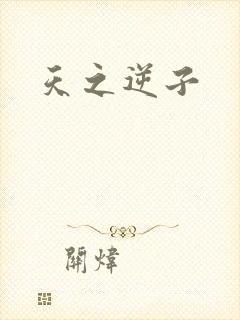 天之逆子