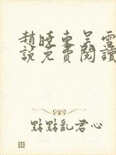 赵晓东吴雪晴小说免费阅读