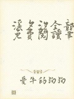 溪夕汐全部小说免费阅读笔趣阁