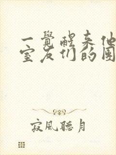 一觉醒来他成了室友们的团宠