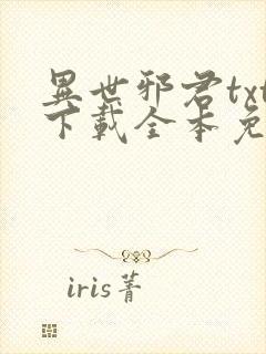 异世邪君txt下载全本免费