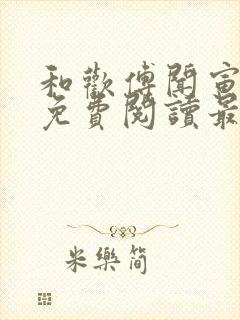 和欢傅闻寅全文免费阅读最新章节封面