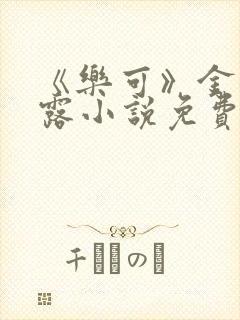 《乐可》金银花露小说免费在线阅读