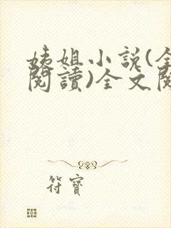 姨姐小说(全文阅读)全文阅读免费