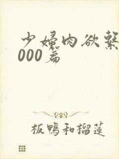 少妇肉欲系列1000篇封面