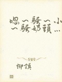 嗯～骚～小淫妇～骚奶头…