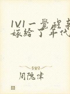 1V1一觉醒来嫁给了年代文男配