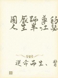 团厌师尊的抹布人生半江瑟瑟