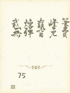 武炼巅峰笔趣阁无弹窗免费阅读