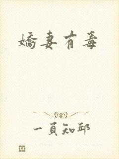 娇妻有毒