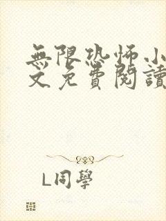 无限恐怖小说全文免费阅读