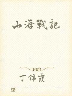 山海战记