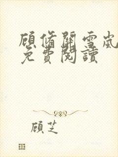 顾修关雪岚全文免费阅读