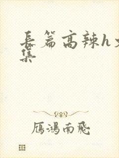 长篇高辣h文合集