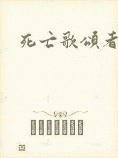 死亡歌颂者封面