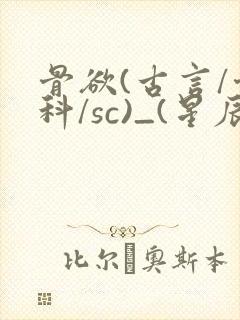 骨欲(古言/骨科/sc)_(星辰鲸落)