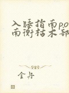 入睡指南po况南衡枯木部落封面