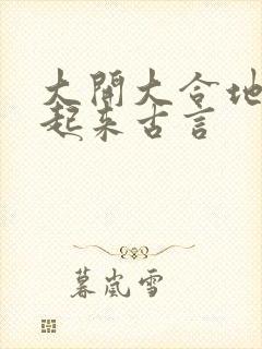 大开大合地动了起来古言