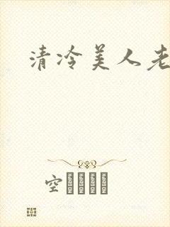 清冷美人老矮丑