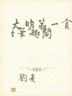 大明第一贪txt笔趣阁