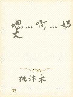 嗯…啊…奶子好大