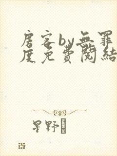 房客by无罪国度免费阅结局读txt