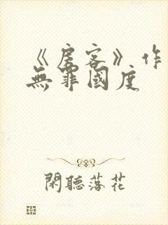 《房客》作者:无罪国度