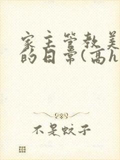 家主管教美人们的日常(高h np)