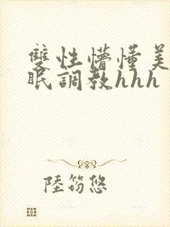 双性懵懂美人催眠调教hhh