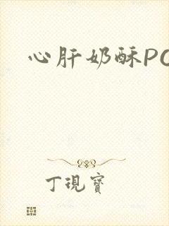 心肝奶酥PO