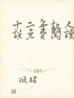 十二年故人戏小说免费阅读