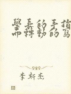 学长的手指在里面转动的写作业封面