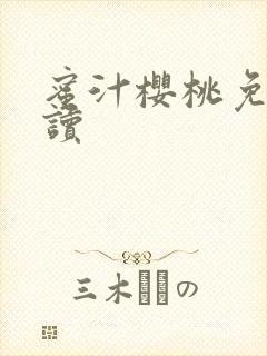 蜜汁樱桃免费阅读