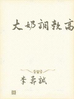 大奶调教高h