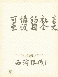 可怜的社畜by东渡日全文免费阅读