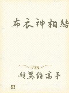 布衣神相结局