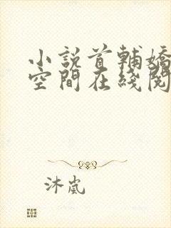 小说首辅娇妻有空间在线阅读全文封面