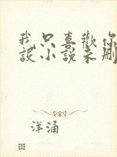 我只喜欢你的人设小说未删减