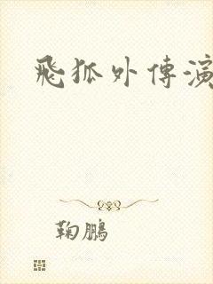 飞狐外传演员表