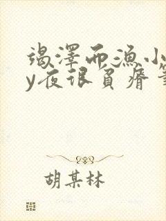 竭泽而渔小说by夜很贫瘠笔趣阁