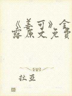 《姜可》金银花露原文免费