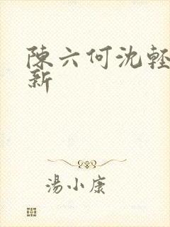 陈六何沈轻舞更新
