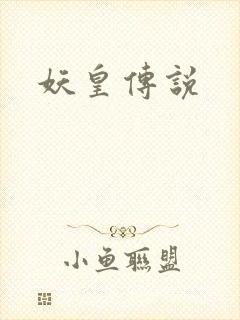 妖皇传说