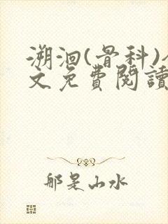 溯洄(骨科)全文免费阅读