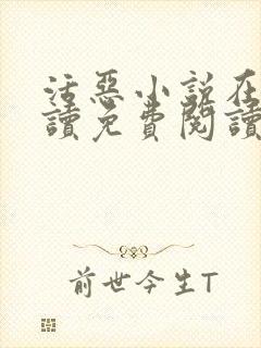 活恶小说在线阅读免费阅读封面