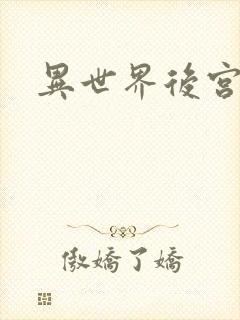 异世界后宫物语