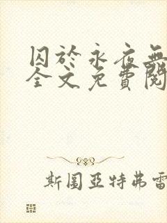 囚于永夜无删减全文免费阅读麦香鸡呢